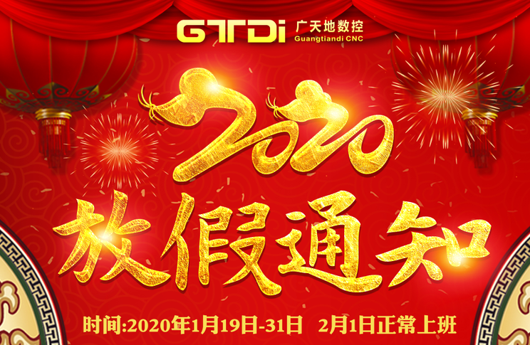 金沙城js93线路数控2020年春节放假时间安排通知