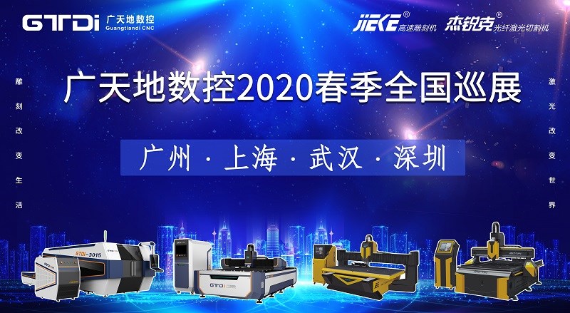 金沙城js93线路数控2020年春季全国巡展，不见不散