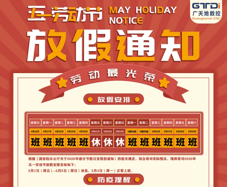 2020年金沙城js93线路数控公司五一劳动节放假时间安排